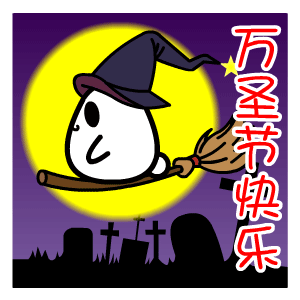 翔通万圣节表情合集