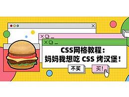 CSS网格教程:妈妈我想吃 CSS 烤汉堡!