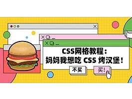 CSS网格教程:妈妈我想吃 CSS 烤汉堡!