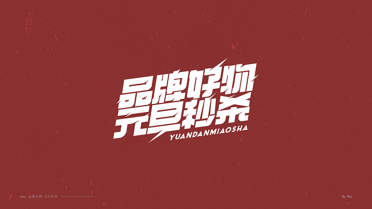 双旦免费标题字体