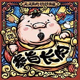 葡萄老祖的头像
