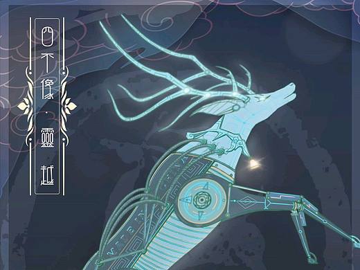 创意设计插画 — 机械传统神兽