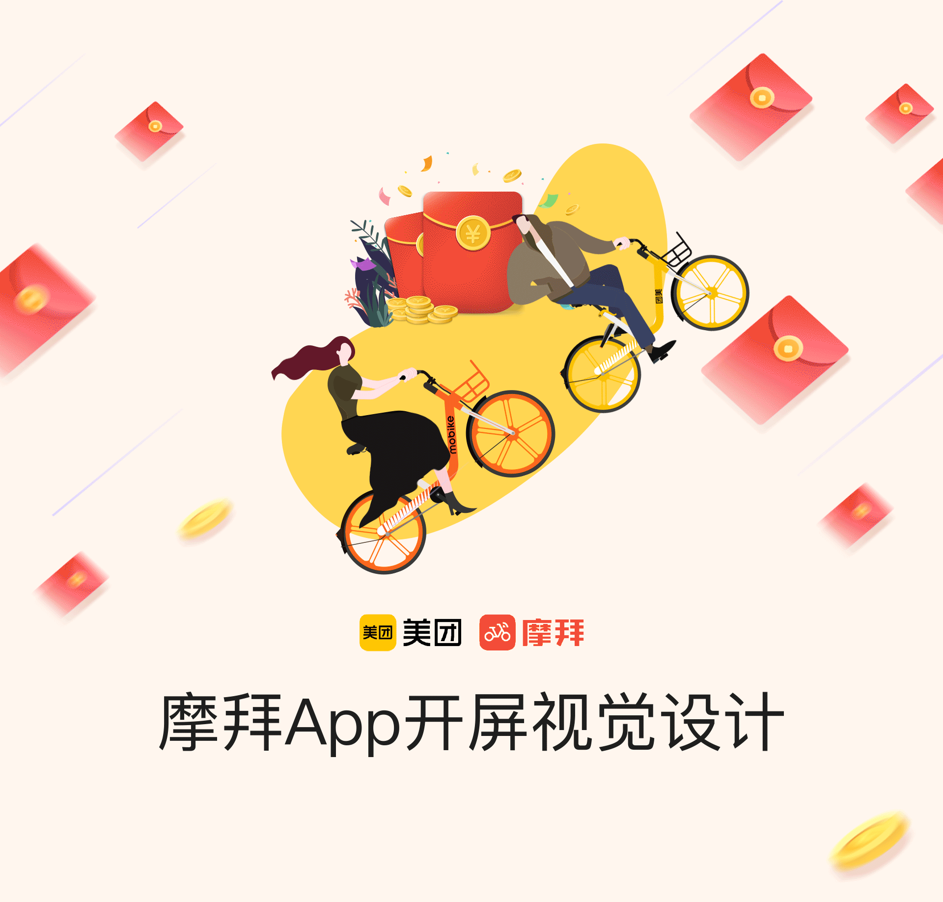 摩拜APP开屏视觉设计（图ZMTgyNDgxNTUy） - 图案 - 站酷设计师艾敏Amin原创素材 - 站酷ZCOOL