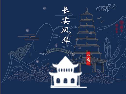 长安风华 旅游产品包装设计