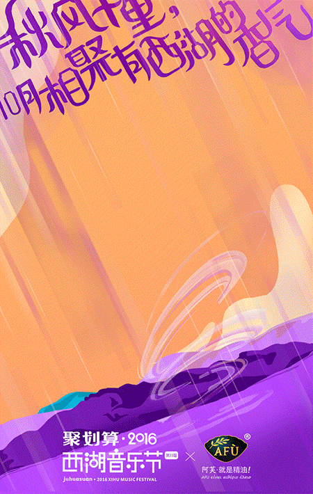 2016聚划算西湖音乐节gif_星驰广告-站酷zcool