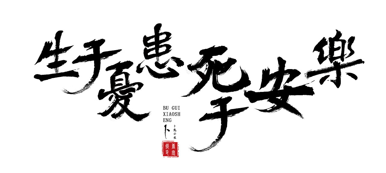 字体设计生于忧患死于安乐（图ZMTU2MTUzMDI4） - 字体/字形 - 站酷设计师卜鬼小生原创素材 - 站酷ZCOOL