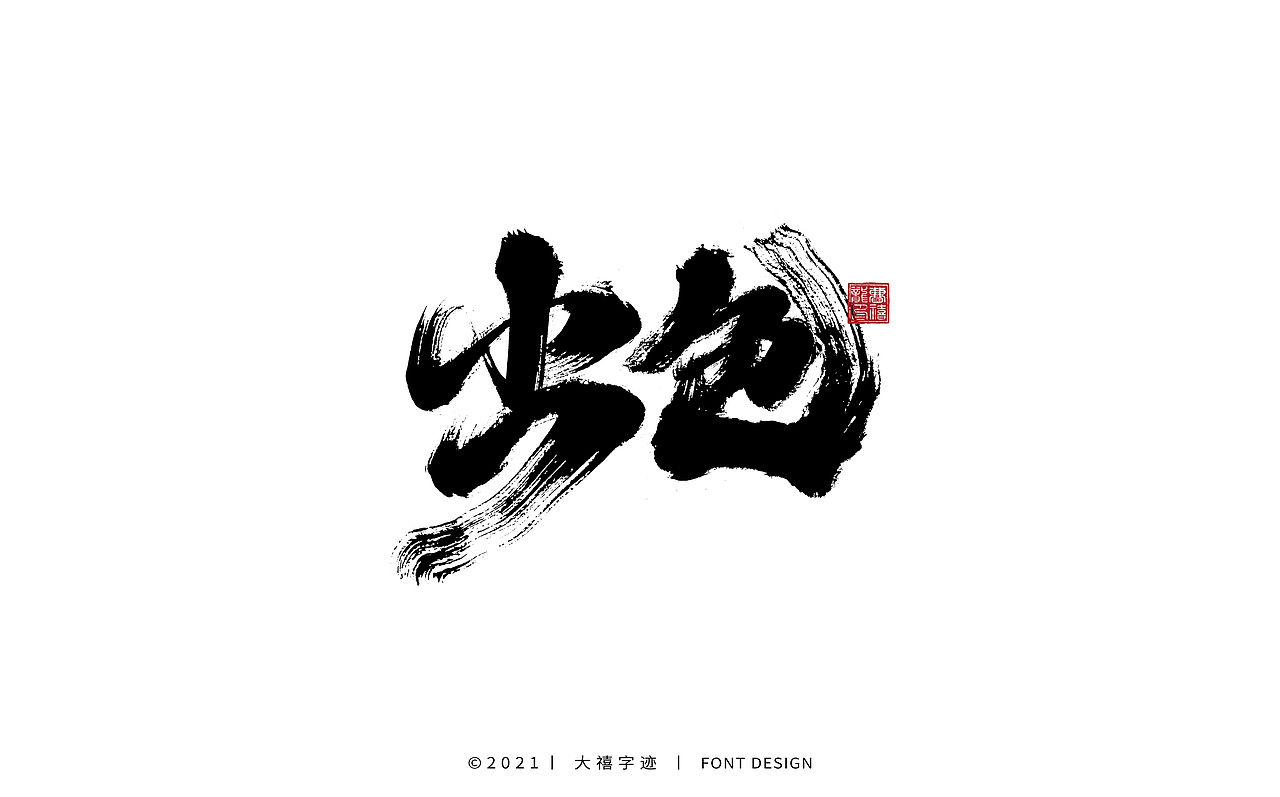 大禧手写字体设计