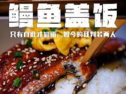 一餐便飯-鰻魚蓋飯