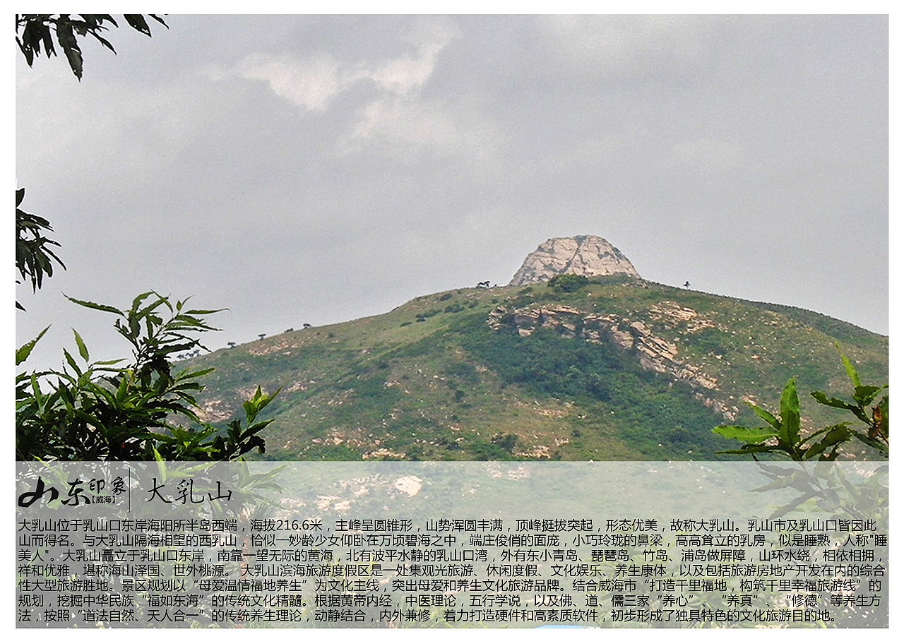 6米,主峰呈圆锥形,山势浑圆丰满,顶峰挺拔突起,形态优美,故称大乳山.