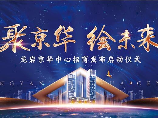 龙岩京华招商大会