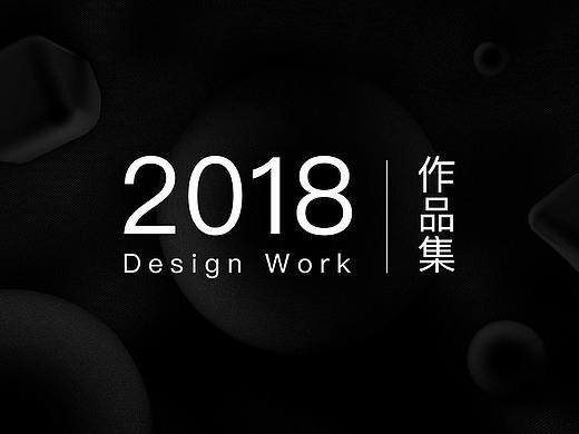 2018年作品集