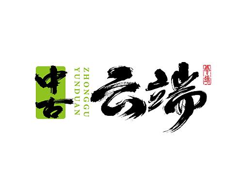 云端文字创意第四十六期
