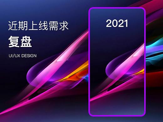 近期上线需求复盘