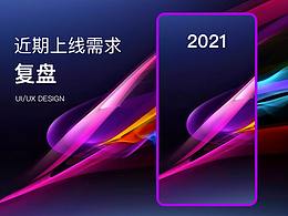 近期上線需求復(fù)盤