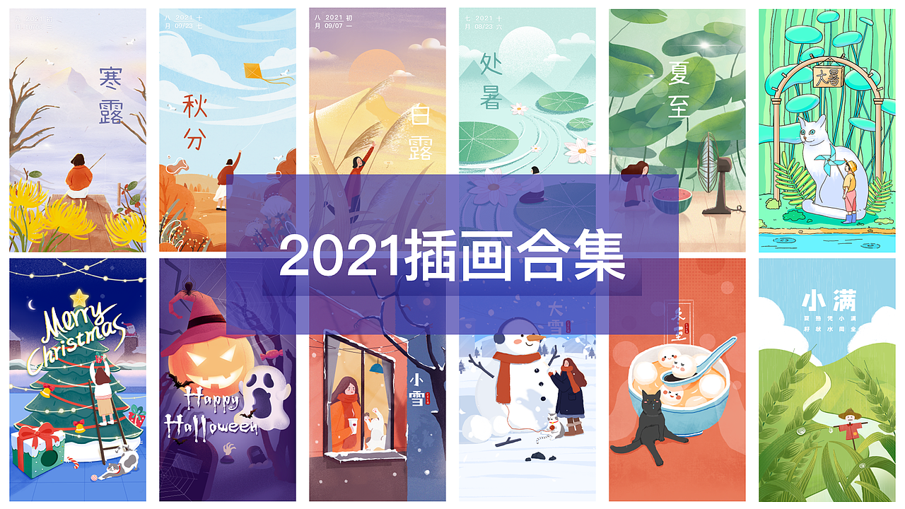2021插画合集（图ZMjgzNjc2NDYw） - 创作习作 - 站酷设计师大豆酱拌饭原创素材 - 站酷ZCOOL