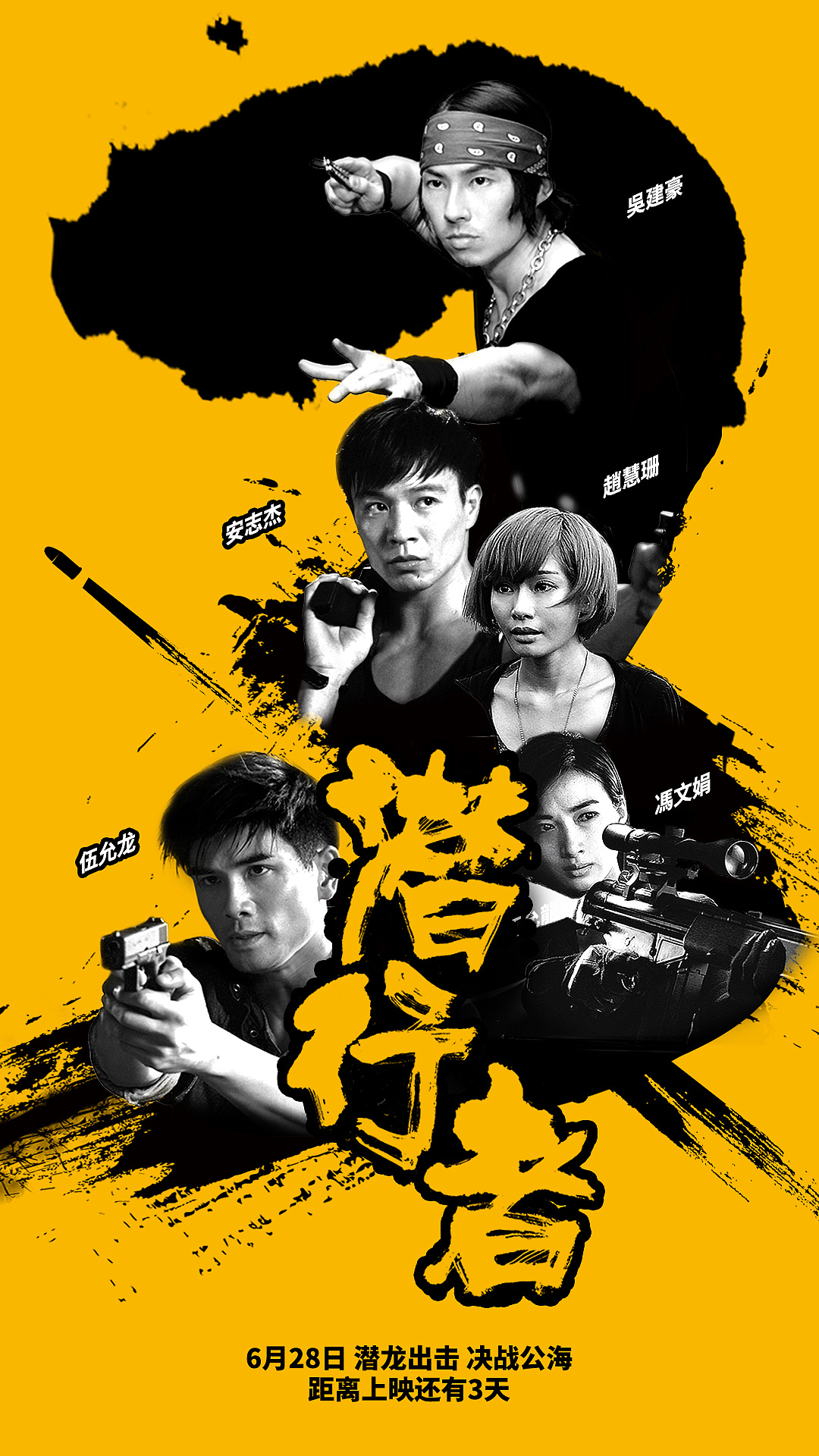 潜行者电影倒计时海报方案