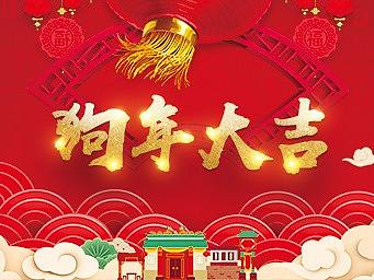 狗年banner