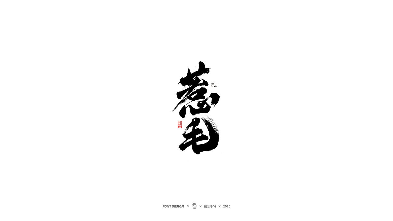 劉念/2020/手写字选80例（图ZMjI2ODA3OTg0） - 字体/字形 - 站酷设计师劉念原创素材 - 站酷ZCOOL