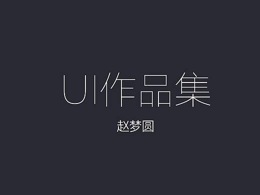 面试UI作品集（个人主页-ZMjA2NDgxMjQ=） - 其他UI - 站酷设计师梦圆嘚啵嘚原创素材 - 站酷ZCOOL