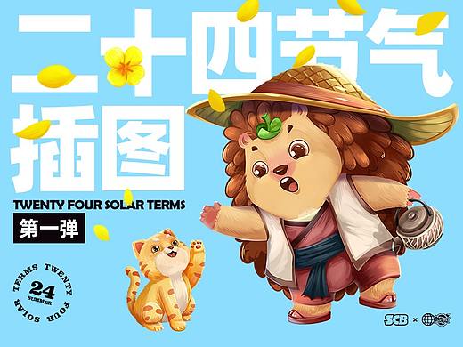 刺猬阿甘二十四节气插图（一）