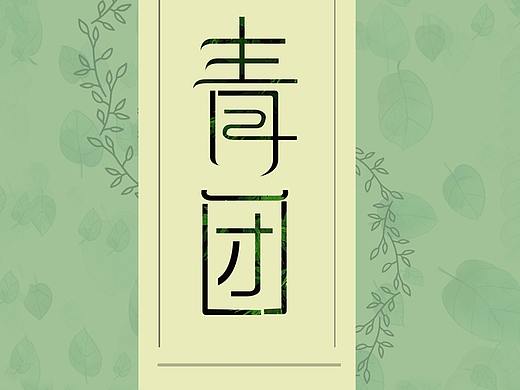 青团（个人主页-ZMjU4MDg3NzY=） - 宣传物料 - 站酷设计师几叶原创素材 - 站酷ZCOOL