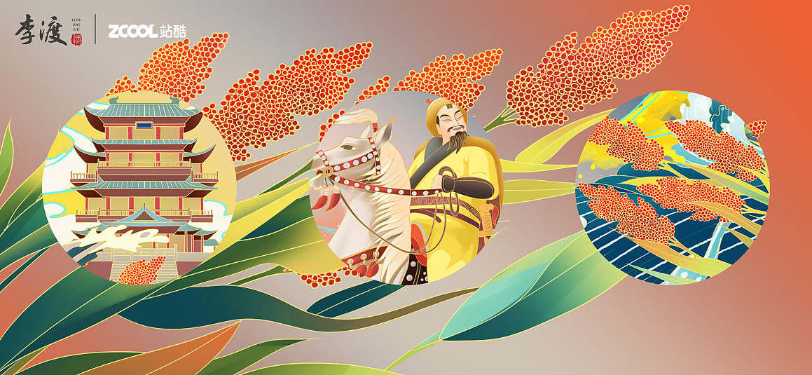 李渡高粱1308产品创意海报设计淌甘的酒史（图ZMjUyMzcwMDIw） - 海报 - 站酷设计师苇子葭原创素材 - 站酷ZCOOL