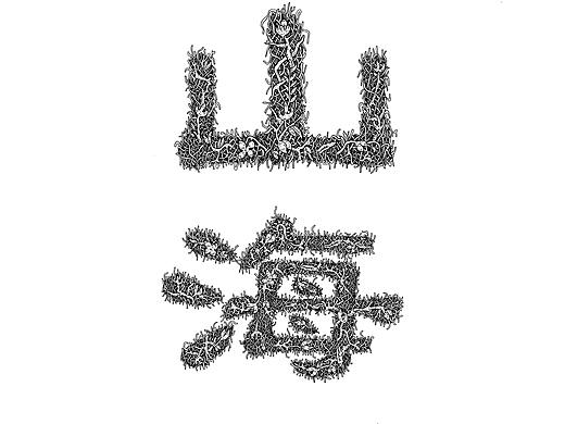 （毕业设计）“山海一梦”系列插画