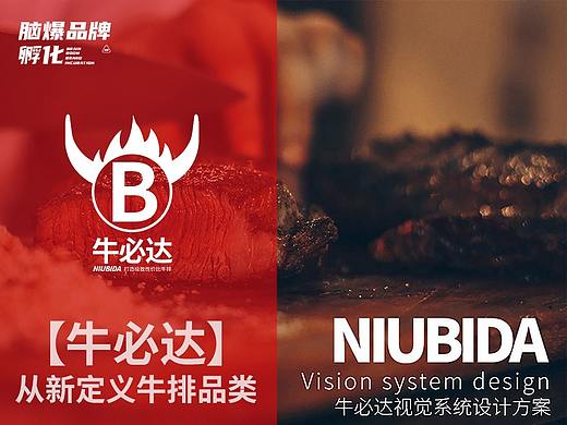 脑爆案例 —— 【牛必达牛排】打造极致性价比牛排！