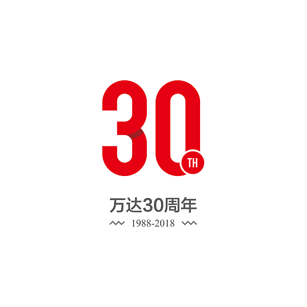 万达30年（图ZNTIzMTUxOTY=） - Logo - 站酷设计师阿毅原创素材 - 站酷ZCOOL