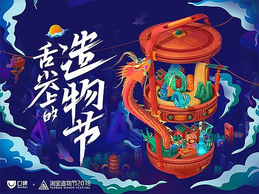 2018淘宝口碑造物节
