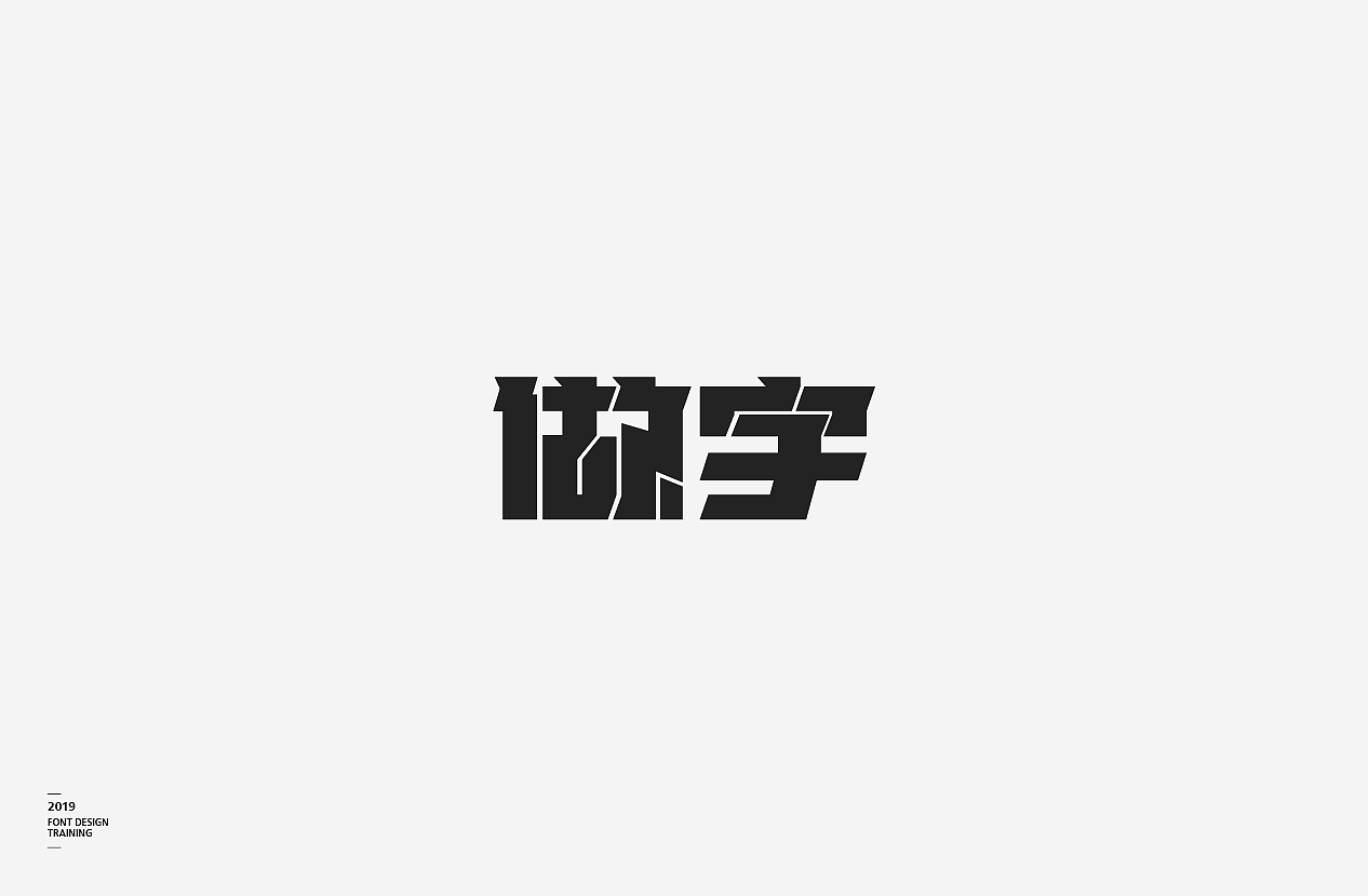 2019 I 做字·字体设计06（图ZMTUzMTIxNDA0） - 字体/字形 - 站酷设计师小红帽和灰太狼原创素材 - 站酷ZCOOL
