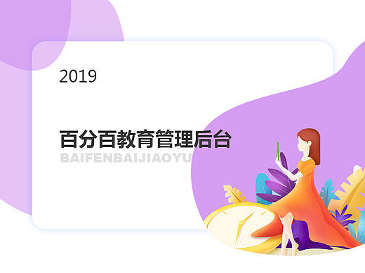 百分百教育管理后台