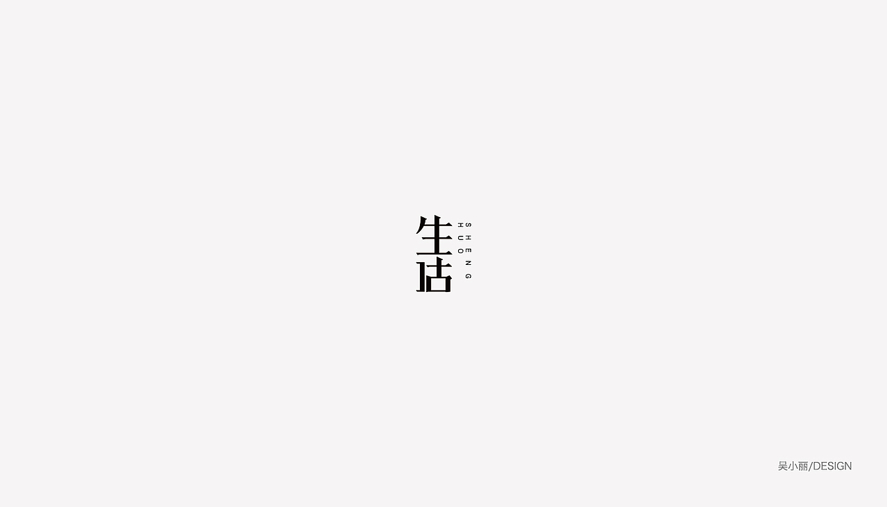 2015-2016的字体总结（图ZODAyMjI2MjA=） - 字体/字形 - 站酷设计师吴小丽原创素材 - 站酷ZCOOL