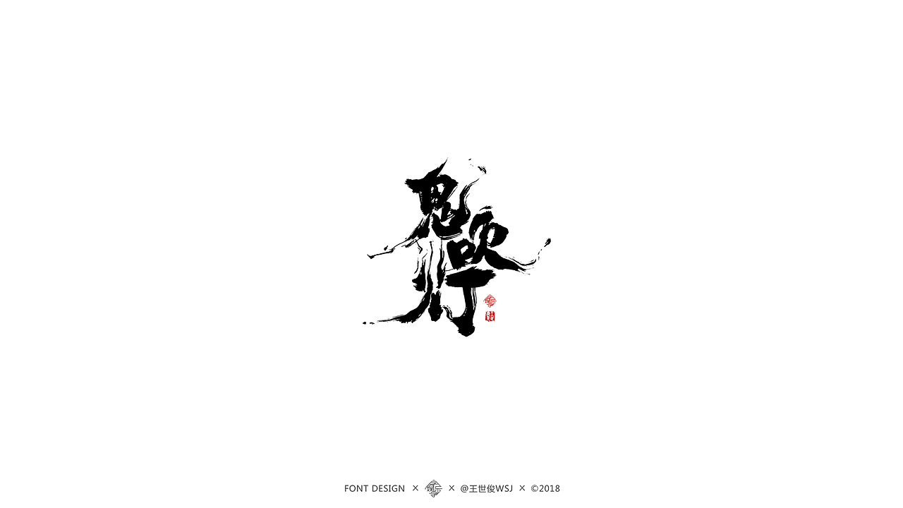 近期书法字集（图ZMTMzMjgwMzE2） - 字体/字形 - 站酷设计师王世俊wsj原创素材 - 站酷ZCOOL