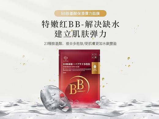 BB胺基酸保湿弹力面膜详情页案例