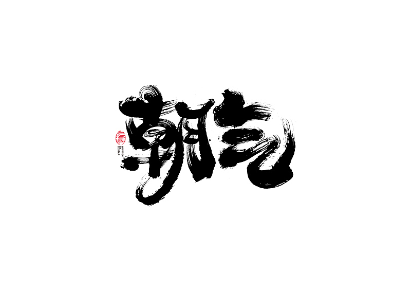书法字体设计｜第111回（图ZMjQ4MDY4NzY4） - 字体/字形 - 站酷设计师冬兴原创素材 - 站酷ZCOOL