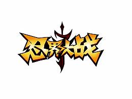 游戏logo/品名参考