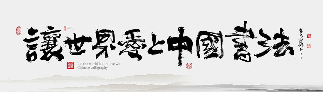 {白墨研字} 黄陵野鹤-泼墨字境实验室2之彩墨（图ZMjU3NjE3NDg4） - 字体/字形 - 站酷设计师黄陵野鹤原创素材 - 站酷ZCOOL