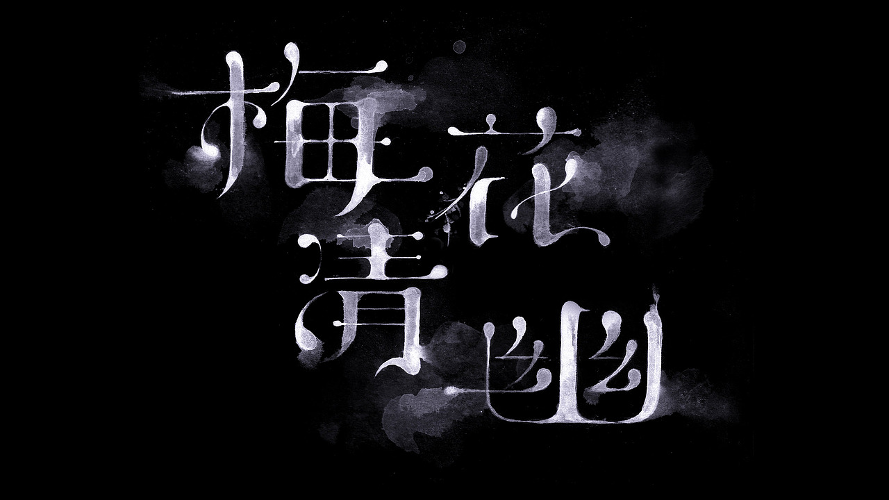 用水墨表现的清幽感