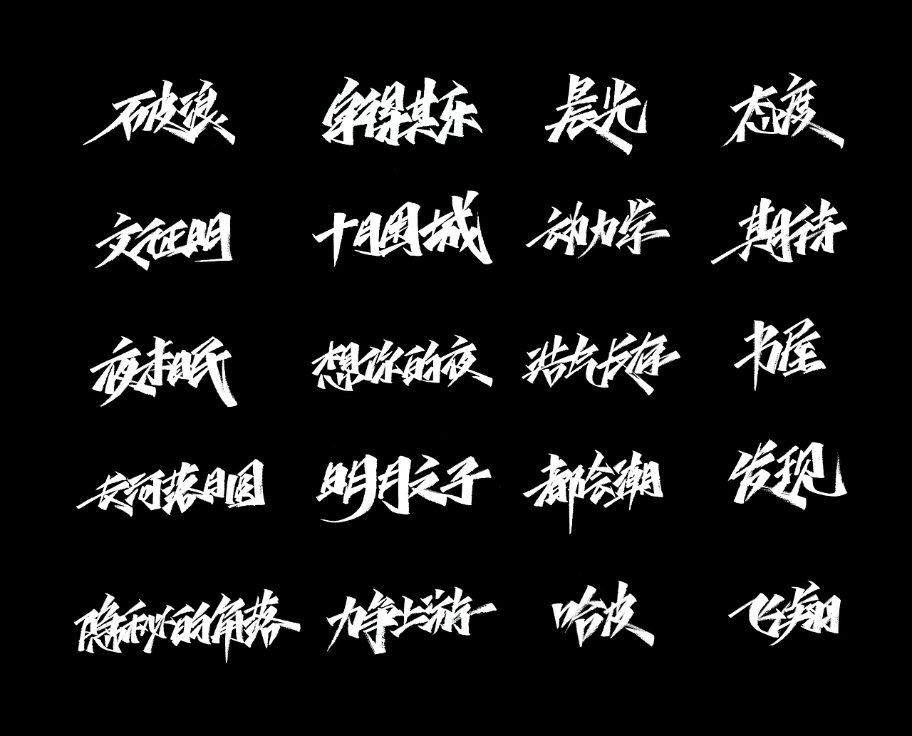 近期手写字集