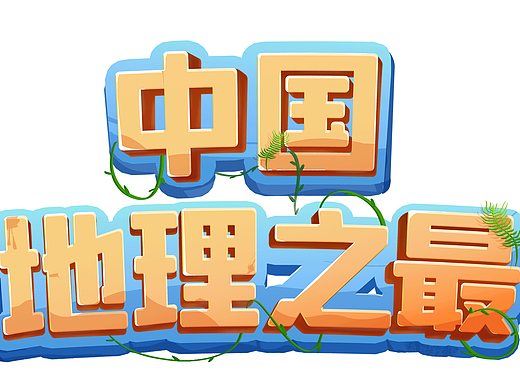 中国地理之最小场景~