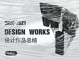 20-21年部分总结 上部分