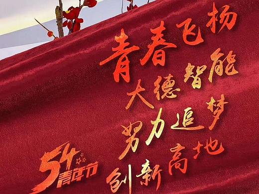 2019大德智能五四青年节海报