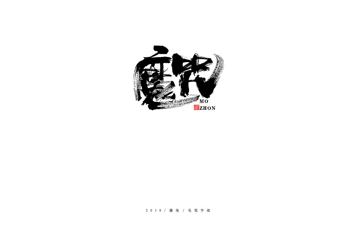 蒲尧-手写字迹（图ZMTgzMzc1NTE2） - 字体/字形 - 站酷设计师蒲堯原创素材 - 站酷ZCOOL