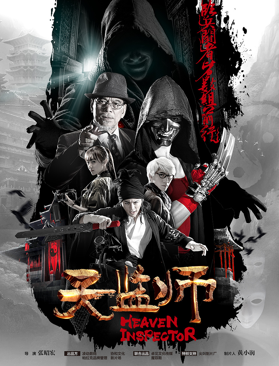 网络大电影《天监师》海报设计