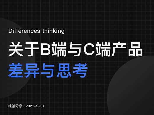 关于B端与C端产品差异与思考