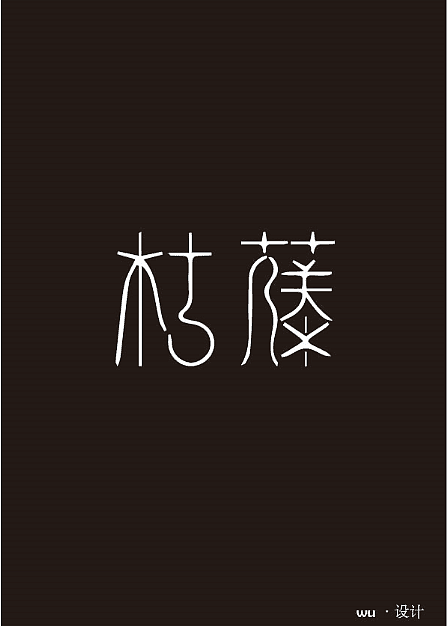 每天努力多一点，你会成为你自己都不可思议的样子（图ZNTA0NDk1NTI=） - 字体/字形 - 站酷设计师丶南惜原创素材 - 站酷ZCOOL