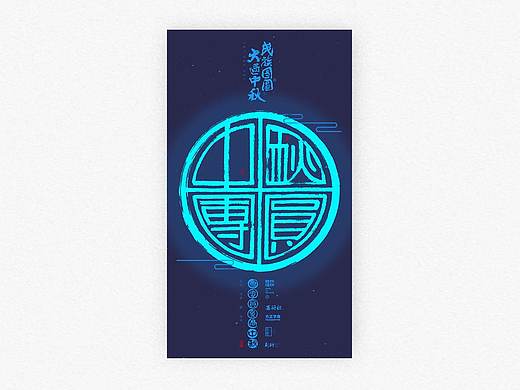 斯科/墨研社活动部份字体海报/价值观-中秋-端午-醒狮