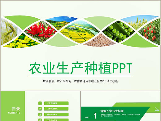 绿色环保农业生产种植农作物产品介绍宣传PPT模板