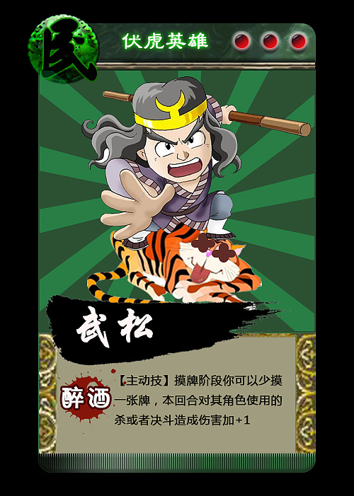 英雄杀之武松打虎